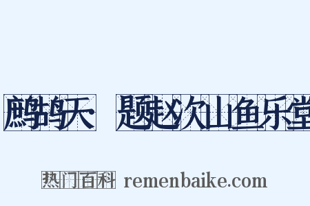鹧鸪天·题赵次山鱼乐堂是什么意思的图片